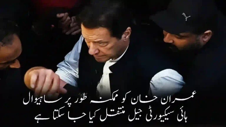 Imran Khan May Be Transferred to Sahiwal High Security Jail Amid Rising Security Concerns