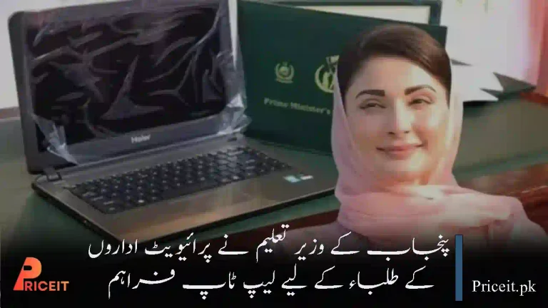 Punjab Education Minister Announces Laptops for Private Institute Students | 2026 Guide