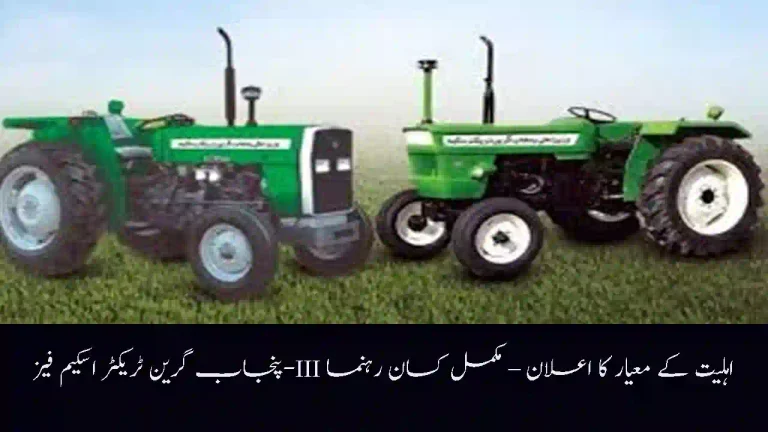 Punjab Green Tractor Scheme Phase-III Eligibility Criteria Announced